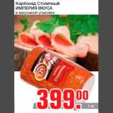 Магазин:Метро,Скидка:Карбонад Столичный
ИМПЕРИЯ ВКУСА
в вакуумной упаковке