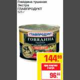 Магазин:Метро,Скидка:Говядина тушеная
Экстра
ГЛАВПРОДУКТ
525 г