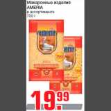 Магазин:Метро,Скидка:Макаронные изделия
AMERIA
в ассортименте
700