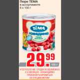 Магазин:Метро,Скидка:Пюре ТЕМА
в ассортименте
6 х 100 г