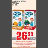 Магазин:Метро,Скидка:Компот и Морс
АГУША
3 х 0,5 л