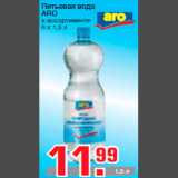 Магазин:Метро,Скидка:Питьевая вода
ARO
в ассортименте
6 х 1,5 л