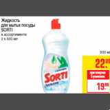 Магазин:Метро,Скидка:Жидкость
для мытья посуды
SORTI
в ассортименте
2 х 500 мл