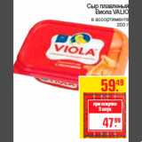 Магазин:Метро,Скидка:Сыр плавленый
Виола VALIO
в ассортименте
200 г