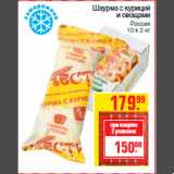 Магазин:Метро,Скидка:Шаурма с курицей
и овощами
Россия
10 х 2 кг