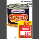 Магазин:Метро,Скидка:Языки свиные
в желе
ГЛАВПРОДУКТ
3 х 250 г