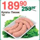 Купаты Пикник