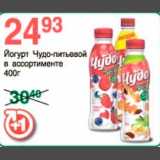 Магазин:Spar,Скидка:Йогурт Чудо питьевой