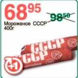 Магазин:Spar,Скидка:Мороженое СССР