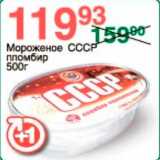 Магазин:Spar,Скидка:Мороженое СССР пломбир