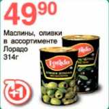 Магазин:Spar,Скидка:Маслины, оливки Лорадо