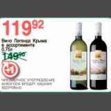 Магазин:Spar,Скидка:Вино Легенда Крыма