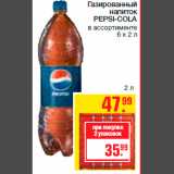 Магазин:Метро,Скидка:Газированный
напиток
PEPSI-COLA
в ассортименте
6 х 2 л