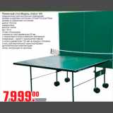 Магазин:Метро,Скидка:Теннисный стол Модель: Indoor 100
предназначен для внутренних помещений
размер в рабочем состоянии: 274см*152,5см*76см