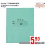 Магазин:Метро,Скидка:Тетрадь ПОЛИГРАФИКА
12 листов клетка и линейка
25шт/уп.