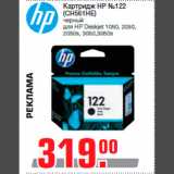 Магазин:Метро,Скидка:Картридж НР №122
(CH561HE)
черный
для HP Deskjet 1050, 2050,
2050s, 3050,3050s