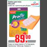Магазин:Метро,Скидка:Тряпка для пола
PACLAN
50х60 см +тряпочка для уборки