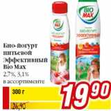 Магазин:Билла,Скидка:Био-йогурт
питьевой
Эффективный
Bio Max
2,7%, 3,1%
в ассортименте