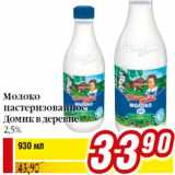 Билла Акции - Молоко
пастеризованное
Домик в деревне
2,5%