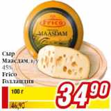 Магазин:Билла,Скидка:Сыр
Маасдам, в/у
45%
Frico
Голландия