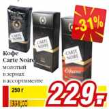 Магазин:Билла,Скидка:Кофе
Carte Noire
молотый
в зернах
в ассортименте