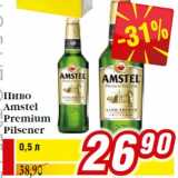 Билла Акции - Пиво
Amstel
Premium
Pilsener