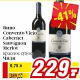 Билла Акции - Вино
Convento Viejo
Cabernet
Sauvignon
Merlot
красное сухое
Чили