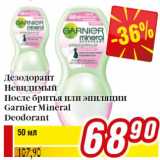 Магазин:Билла,Скидка:Дезодорант
Невидимый
После бритья или эпиляции
Garnier Mineral
Deodorant