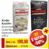 Билла Акции - Кофе
Kimbo
молотый
Gold Medal
Espresso Napoletano
250 г