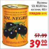 Магазин:Карусель,Скидка:Маслины Sol Negro без косточки