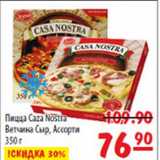 Магазин:Карусель,Скидка:Пицца Casa Nostra