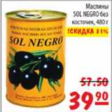 Магазин:Карусель,Скидка:Маслины Sol Negro