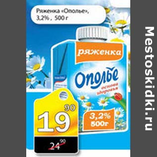 Акция - Ряженка Ополье