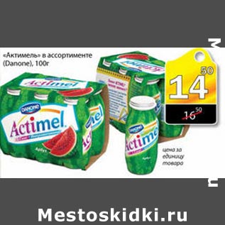 Акция - Актимель Danone