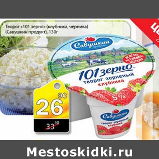 Акция - Творог 101 зерно Савушкин продукт