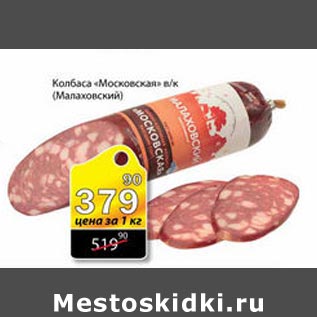 Акция - Колбаса Московская Малаховский
