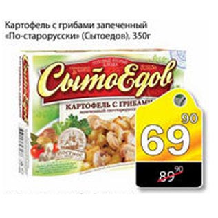 Акция - Картофель с грибами запеченный По-старорусски Сытоедов