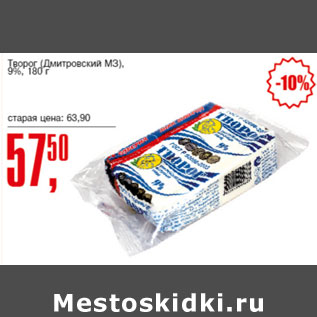 Акция - Творог Дмитровский МЗ 9%