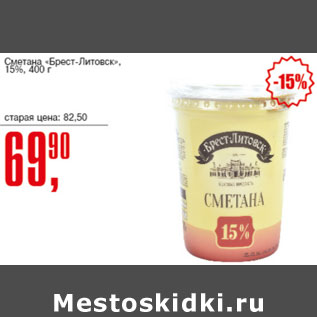 Акция - Сметана Брест-Литовск 15%