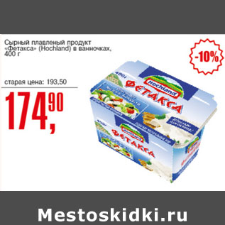 Акция - Сырный плавленный продукт Фетакса