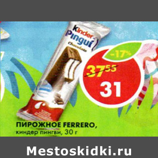 Акция - Пирожное Ferrero киндер пингви