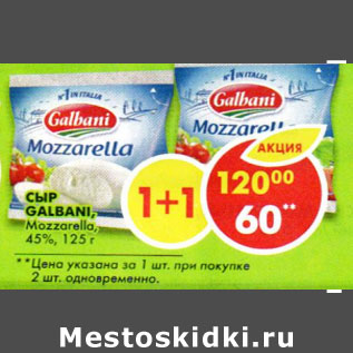 Акция - Сыр Galbani Mozzarella 45%