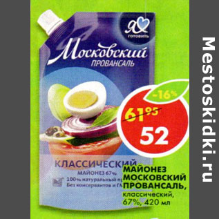 Акция - Майонез Московский Провансаль 67%