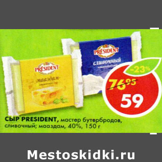 Акция - Сыр President мастер бутербродов 40%