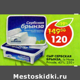 Акция - Сыр Сербская Брынза Naze Prirode 45%