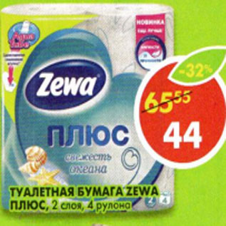 Акция - Туалетная бумага Zewa плюс 2 слоя