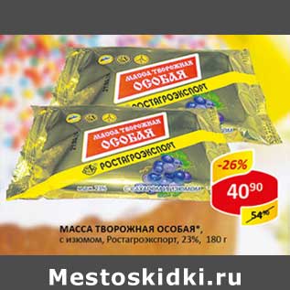 Акция - Масса творожная Особая, с изюмом, Ростагроэкспорт 23%