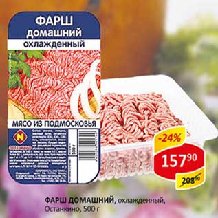 Акция - Фарш Домашний, охлажденный, Останкино