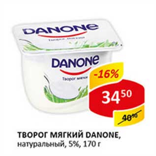 Акция - Творог мягкий Danone, натуральный 5%