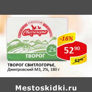 Акция - Творог Свитлогорье, Дмитровский МЗ, 2%